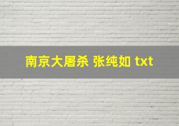 南京大屠杀 张纯如 txt